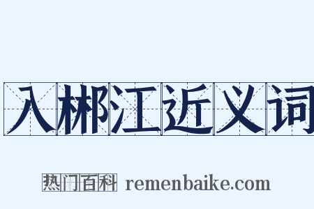 入郴江近义词是什么意思的图片